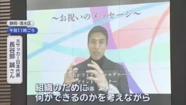 「入社式にサッカー界レジェンドからメッセージ「組織のために何ができるか。様々なことに挑戦して」　静岡銀行」の画像