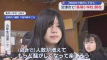 3校統合した「集明小学校」に期待と不安　6年生「人数が増えて楽しそう」　保護者「遠いし途中まで1人になるし…」　静岡・沼津市