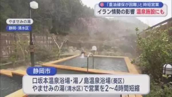 「このままだと夏場に影響」3つの温泉浴場の営業時間短縮　不透明なイラン情勢で重油の供給に不安　静岡市