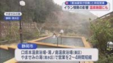 「このままだと夏場に影響」3つの温泉浴場の営業時間短縮　不透明なイラン情勢で重油の供給に不安　静岡市