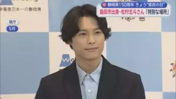 8月21日は静岡県民の日　１５０周年を迎えた静岡県が公式ＳＮＳで新たな動画を公開