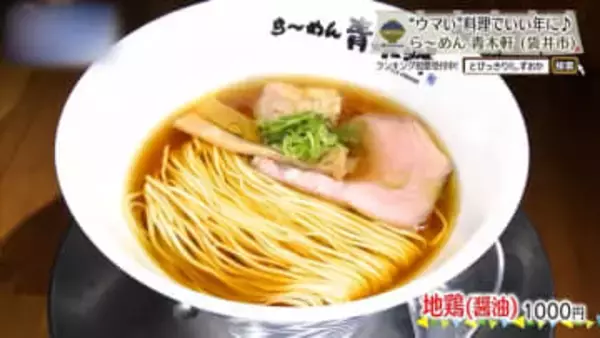 丸鶏のうま味を一杯に閉じ込めて　袋井市「青木軒」