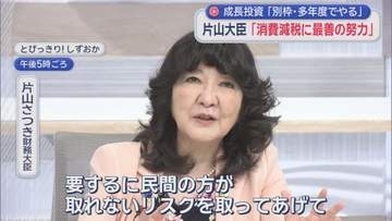 片山財務大臣　衆院選公約の食品消費税ゼロに「重く受け止めるのは当然」と前向きな姿勢　静岡県内の番組で発言