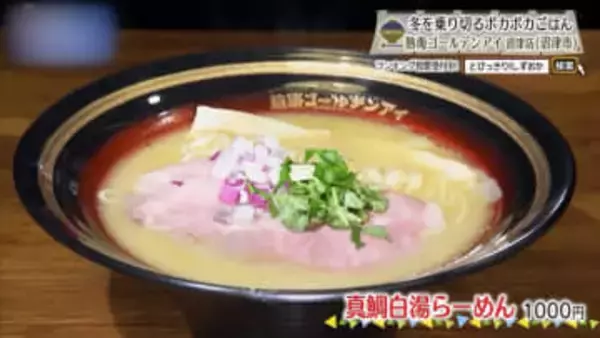 白湯で引き出す真鯛の力　沼津市「熱海ゴールデンアイ」