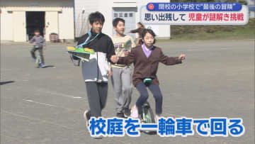 あす１５３年の歴史に幕を下ろし閉校する小学校で全校児童が学校の思い出をたどる謎解きゲーム「最後の冒険」に挑戦　静岡・磐田市立岩田小学校