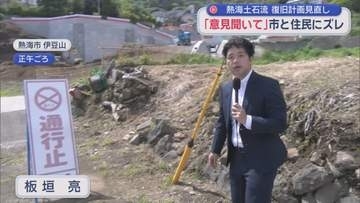 土石流災害の復旧計画見直し　「意見聞いてくれれば…」住民と市にズレ　静岡・熱海市