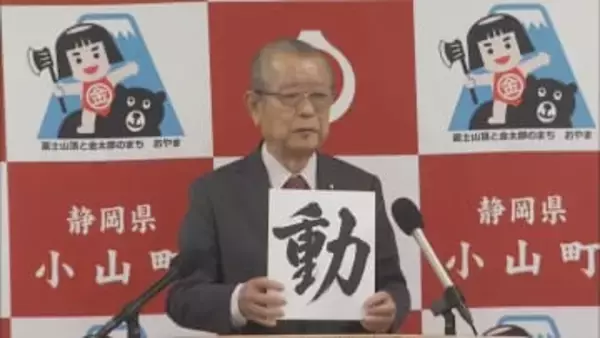 静岡・小山町の今年の漢字は「動」　込山町長「止まっていた事業が動き始めた」