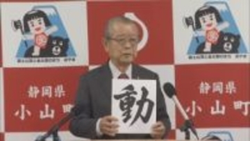 静岡・小山町の今年の漢字は「動」　込山町長「止まっていた事業が動き始めた」