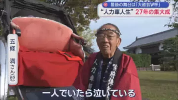 人力車で走り続けて２７年　最後の花道は大道芸ワールドカップ　８９歳のラストラン　静岡市