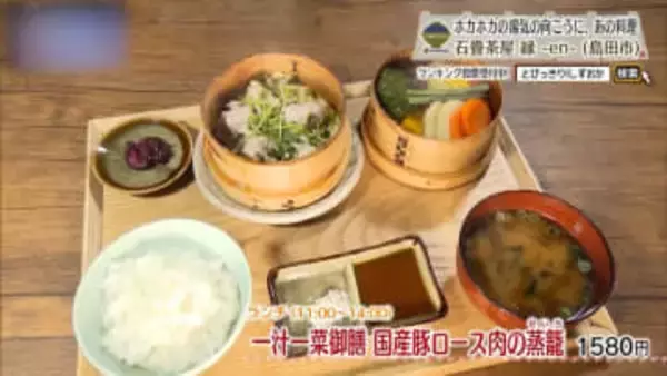 旧東海道の石畳で味わう、蒸籠料理と羽釜ごはんの昼餉　島田市「縁」