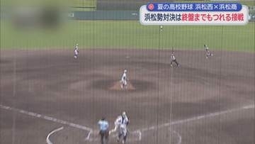 【高校野球】　浜松西と浜松商の浜松勢対決は激しい点の取り合いに　逆転で接戦を制した浜松商が3回戦進出