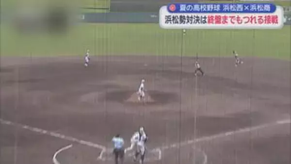 【高校野球】　浜松西と浜松商の浜松勢対決は激しい点の取り合いに　逆転で接戦を制した浜松商が3回戦進出