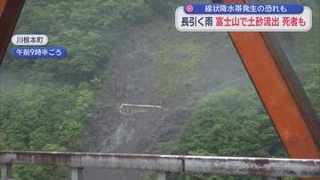 土砂崩れ相次ぐ静岡…富士山で車3台埋没、川根本町では作業員死亡　今夜は「線状降水帯」発生の可能性、厳重に警戒を
