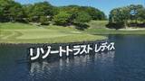 「女子プロゴルフツアー・リゾートトラストレディス最終日　優勝争いは最後までもつれプレーオフに」の画像1