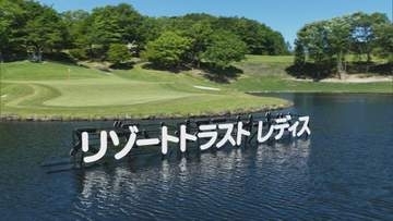 女子プロゴルフツアー・リゾートトラストレディス最終日　優勝争いは最後までもつれプレーオフに
