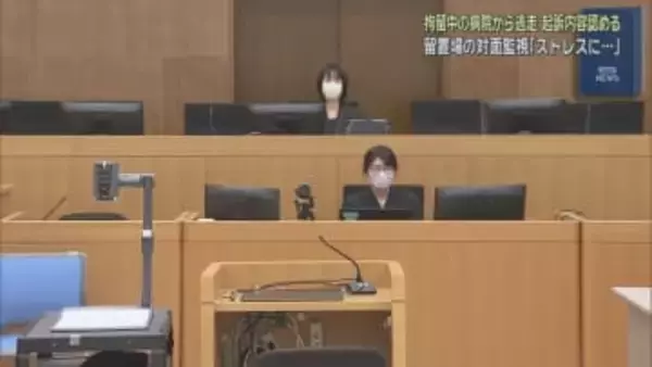 勾留中に入院していた病院から逃げ出した罪などに問われた自称・会社役員の被告は起訴内容を認める　静岡地裁沼津支部