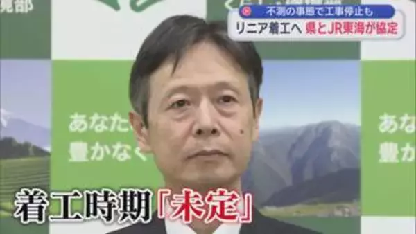 【リニア】静岡工区着工にGOサイン…静岡県とJR東海が協定締結　開業は早くて2036年以降か　市町トップ「何かあった場合は素早く情報提供を」「何より重要なのは水資源の確保」