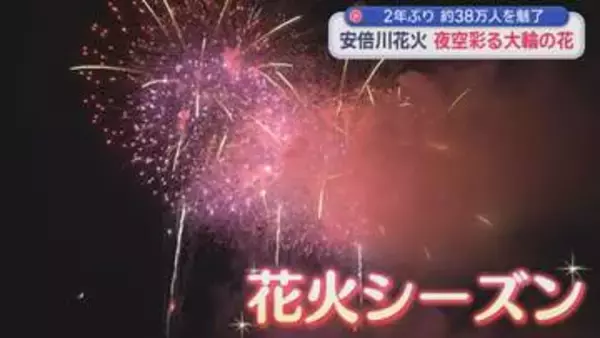 2年ぶり「安倍川花火大会」に38万人　打ち上げ11時間前から多くの人が場所取り　「めっちゃ感動した」「迫力がある」　静岡市
