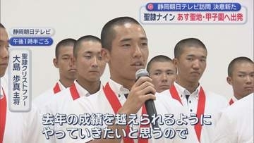 「一戦必勝で頑張る」「去年の成績を越えたい」　2年連続甲子園切符・聖隷Ｃの選手20人が本社訪問