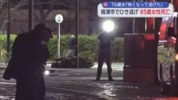 ひき逃げ事件の被害者は現場近くに住む８５歳の女性と判明　「怖くなって逃げた」逮捕された女は容疑を認める供述　　静岡・焼津市