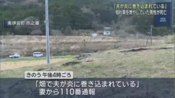 枯れ草を燃やしていた火が衣服に燃え移る　８９歳の男性が搬送先の病院で死亡　静岡・南伊豆町