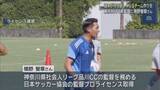 「「週末が待ち遠しくなるチームに」サッカーＪ２・藤枝ＭＹＦＣが元日本代表の槙野智章さんの新監督就任を発表」の画像1
