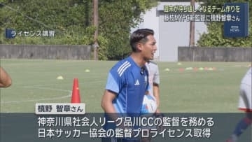 「週末が待ち遠しくなるチームに」サッカーＪ２・藤枝ＭＹＦＣが元日本代表の槙野智章さんの新監督就任を発表