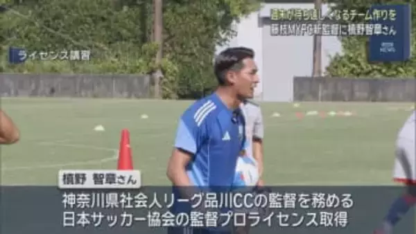 「週末が待ち遠しくなるチームに」サッカーＪ２・藤枝ＭＹＦＣが元日本代表の槙野智章さんの新監督就任を発表