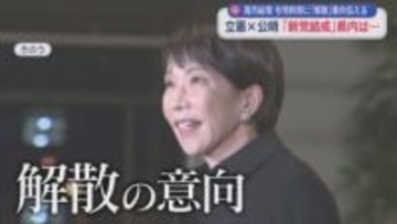 衆院解散総選挙へ　立憲×公明が新党結成で合意　静岡県民の反応は…