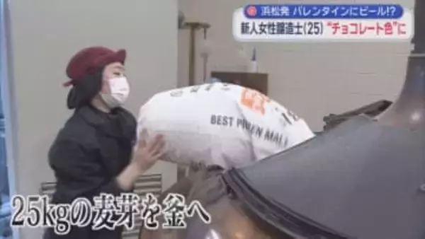 バレンタインデーにお勧め　カカオが香る新発売のビール「ビアショコラーデ」　企画から醸造まで手掛けたのは入社１年の若い女性醸造士　浜松市