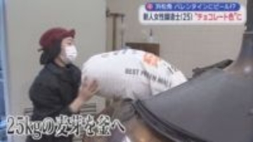 バレンタインデーにお勧め　カカオが香る新発売のビール「ビアショコラーデ」　企画から醸造まで手掛けたのは入社１年の若い女性醸造士　浜松市