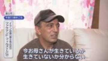 「お母さん生きてるかわからない」 イラン人男性　でも「戦争始まって良かったとも思った」　複雑な心境の理由は　静岡・富士市