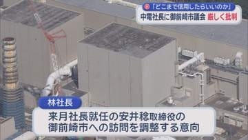 浜岡原発のデータ不正問題で謝罪行脚　地元・御前崎市では厳しい言葉も　林社長「閉鎖性、独善性が指摘されている。人事ローテで」　静岡・御前崎市