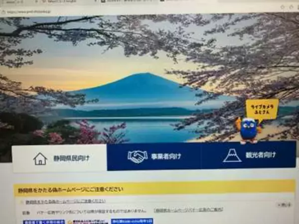 本物そっくり静岡県の偽サイト確認　県民から被害の通報はなし　警察に相談して対処