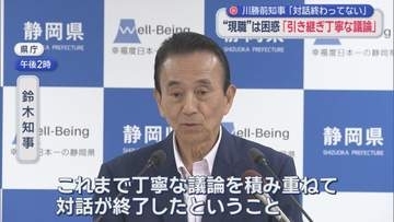 【リニア】「対話は終わっていない」川勝節に現知事が異論　「丁寧な議論を積み重ね対話は終了。それに尽きる」静岡県