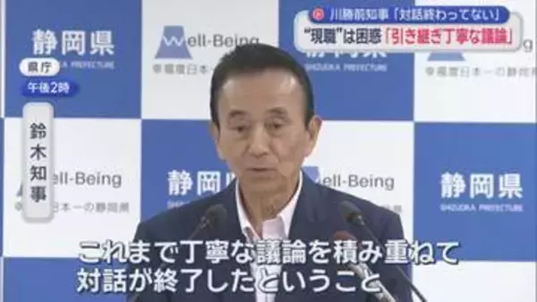 【リニア】「対話は終わっていない」川勝節に現知事が異論　「丁寧な議論を積み重ね対話は終了。それに尽きる」静岡県