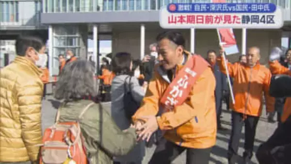 山本期日前が見た静岡4区の選挙戦…国民・田中さんvs自民・深沢さんの事実上の一騎打ち