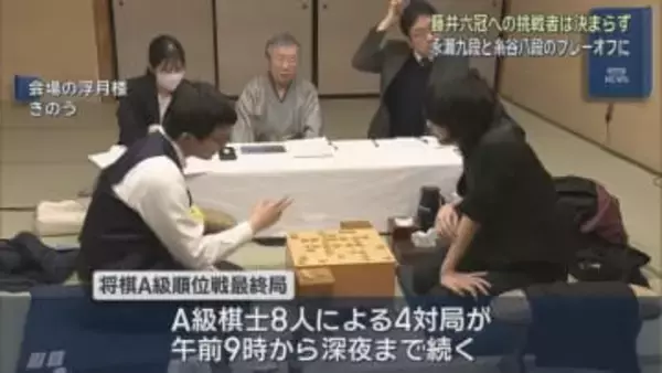 名人タイトルをかけた挑戦権は後日のプレーオフに持ち越し　静岡市で行われた将棋Ａ級順位戦最終局