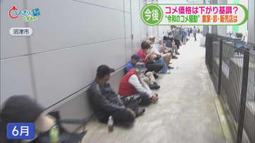 令和のコメ騒動…備蓄米放出に長い行列　今年の収穫量は1割増でも安くならないワケ　/静岡の2025年