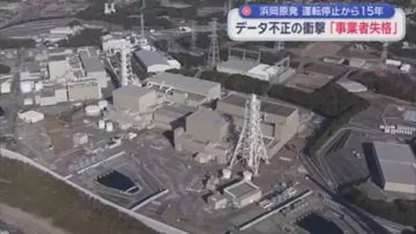 静岡・浜岡原発ですべての原子炉が停止してから１５年　データ不正問題で再稼働が見通せない中、原発と共に歩んできた御前崎市にも暗い影