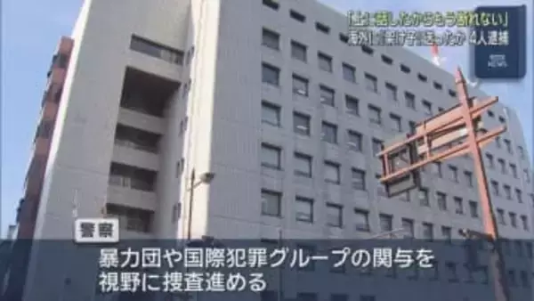 詐欺電話の架け子をさせる目的で男性を脅し東南アジアに移送　男４人を逮捕