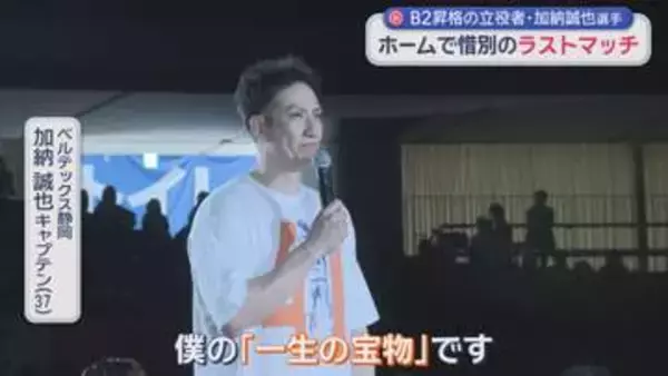 ホーム最終戦で3ポイントシュート　今季限りで引退のバスケ・ベルテックス静岡の加納誠也選手　「静岡で引退できて最高」