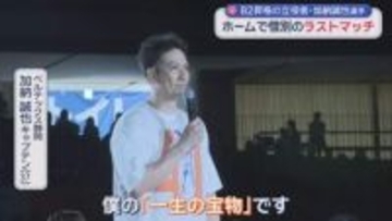 ホーム最終戦で3ポイントシュート　今季限りで引退のバスケ・ベルテックス静岡の加納誠也選手　「静岡で引退できて最高」