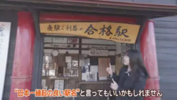 「合格駅」「門出駅」それに「言葉の神様」をまつる神社　静岡県の受験生のためのスポット