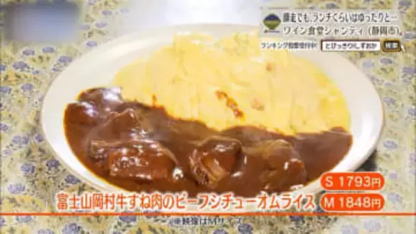 岡村牛の深いコクを包むふわとろの幸福　静岡市「シャンティ」