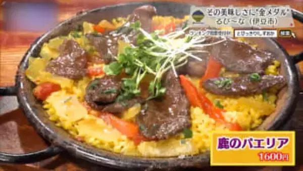 伊豆のジビエとスペインが融合したパエリア　伊豆市「るびーな」