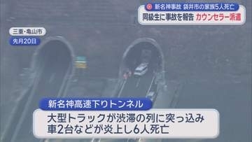 事故の被害に遭った児童２人が通っていた小学校で悲しみの始業式　三重の新名神6人死亡事故