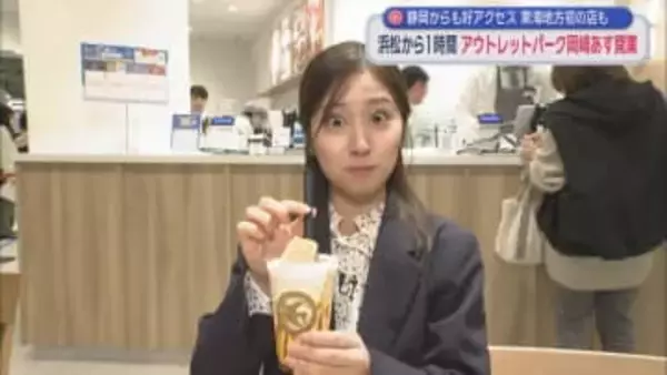 静岡のお隣・愛知県に初の本格的なアウトレットがオープン　「三井アウトレットパーク岡崎」オープン直前に徹底取材！