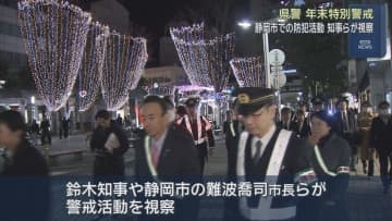 12月15日～31日は年末特別警戒期間　静岡県の鈴木康友知事や静岡市の難波喬司市長らが警戒活動を視察
