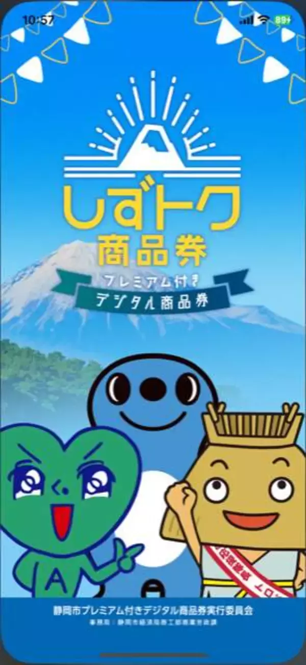 静岡市のプレミアム商品券「しずトク商品券」の再抽選が決定　対象外の人を当選とし無効になった2086口など